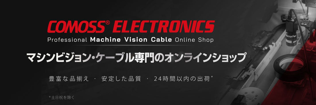 Visit COMOSS online shop & experience the most convenient machine vision cables purchase! Join the member, you can get 5000 YEN e-voucher reward