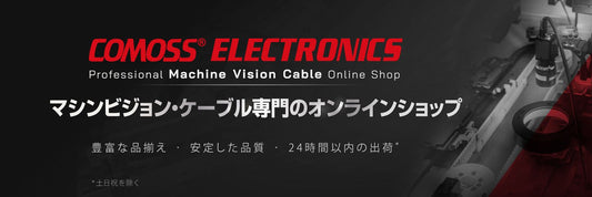 Visit COMOSS online shop & experience the most convenient machine vision cables purchase! Join the member, you can get 5000 YEN e-voucher reward